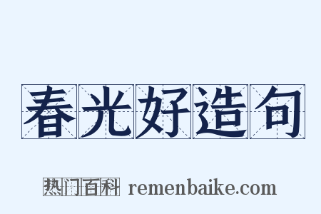 春光好造句是什么意思的图片